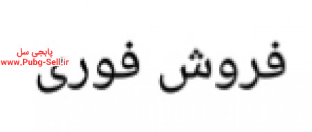 خرید و فروش اکانت پابجی موبایل